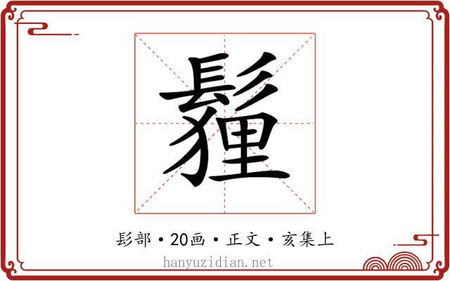 𩮞
