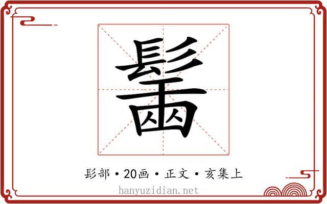 𩮟