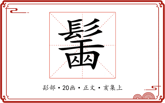 𩮟