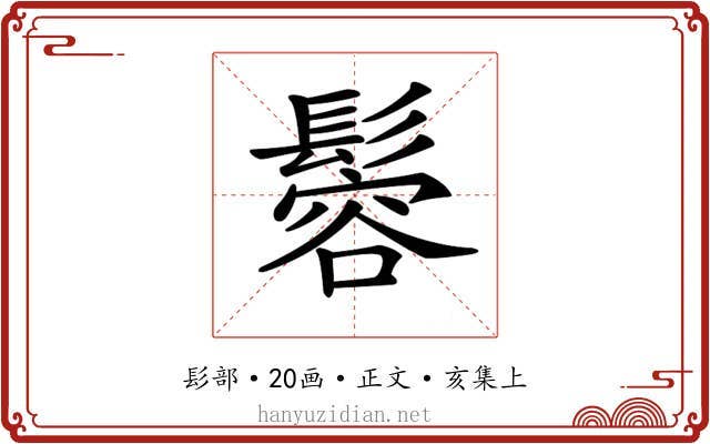 𩮠