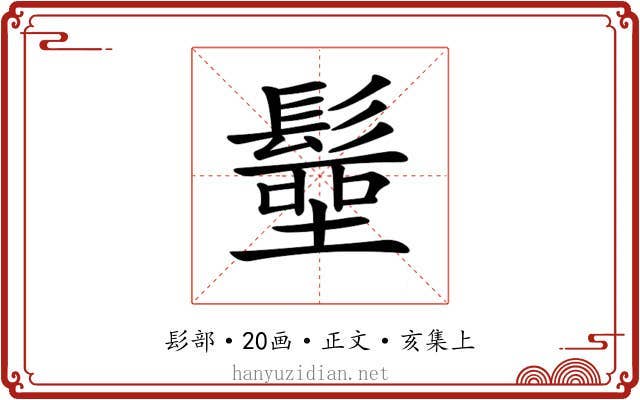 𩮢