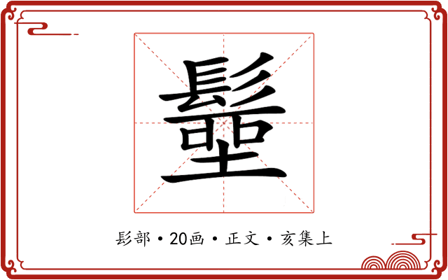 𩮢