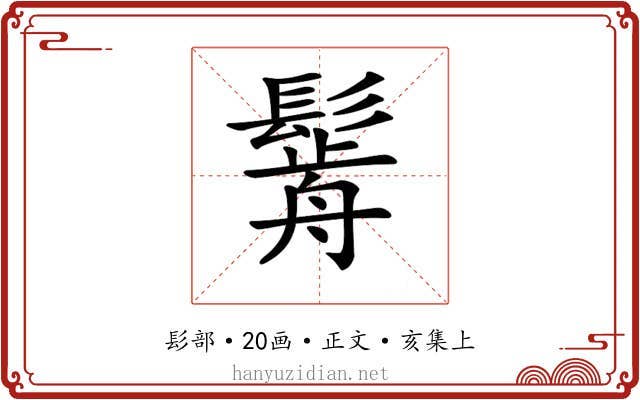𩮣