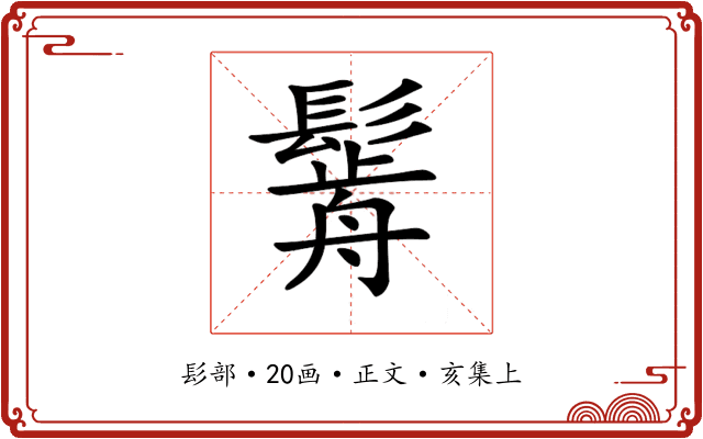 𩮣