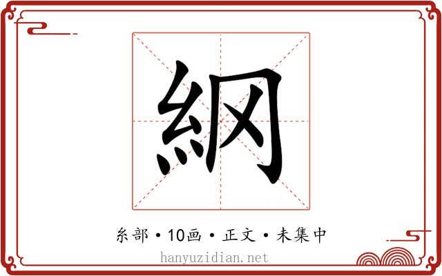 䋄