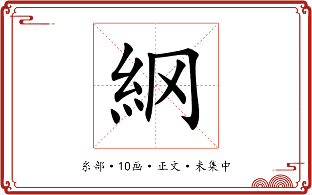 䋄