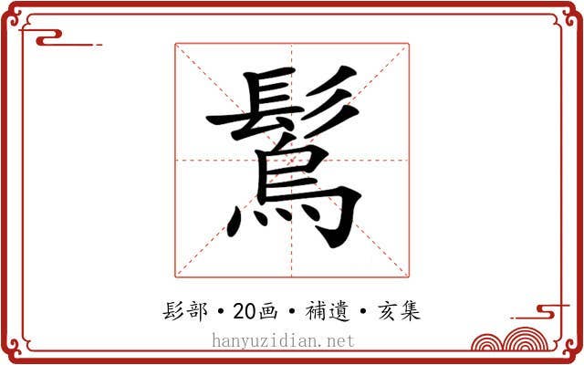 𩮮