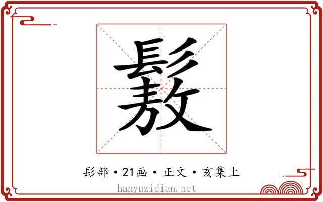 𩮯