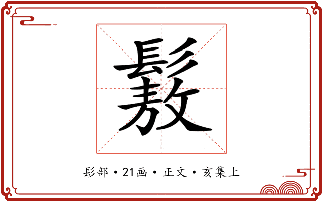 𩮯