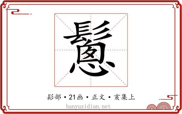 𩮰