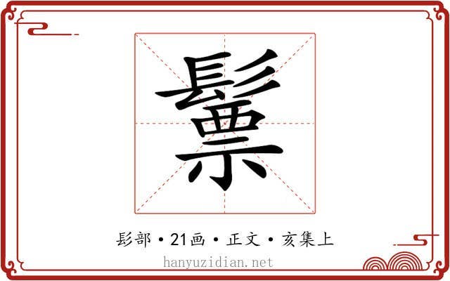 𩮳