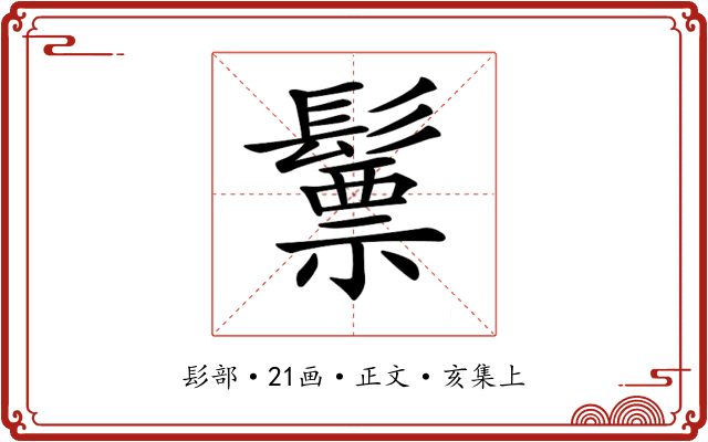 𩮳