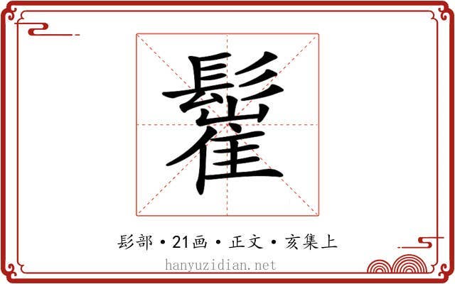 𩮴