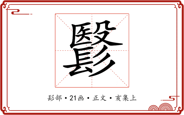 𩮵