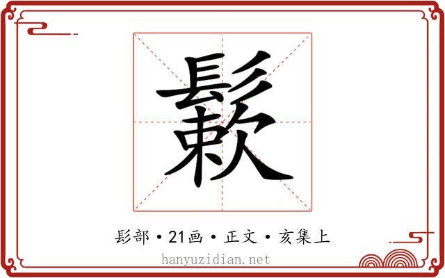 𩮶
