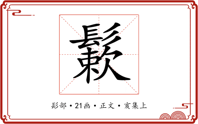 𩮶