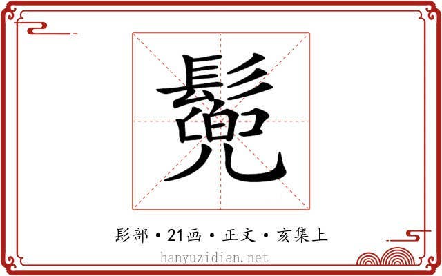 𩮷