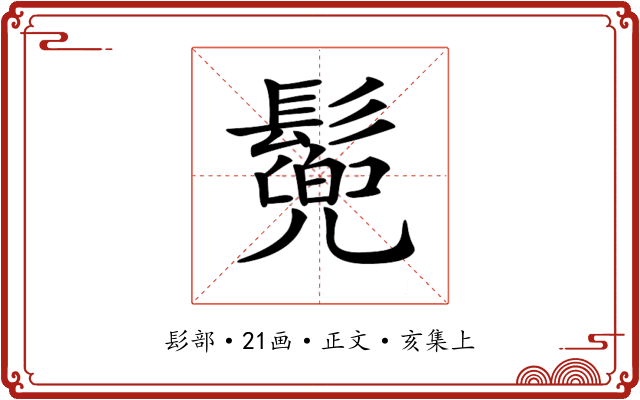 𩮷
