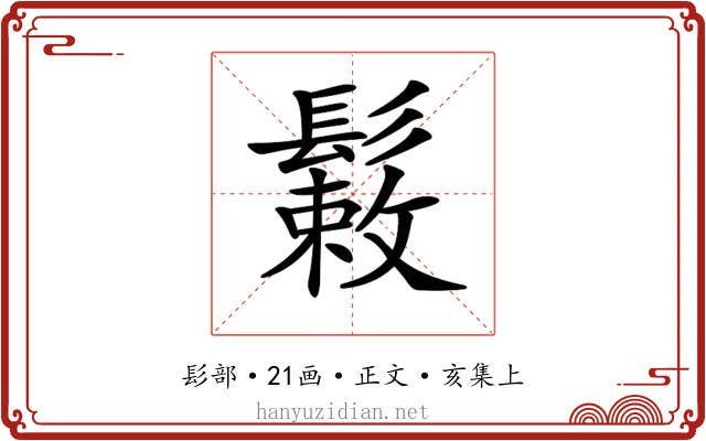 𩮸