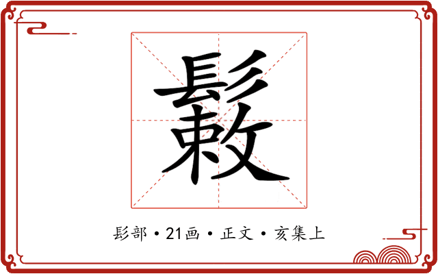 𩮸