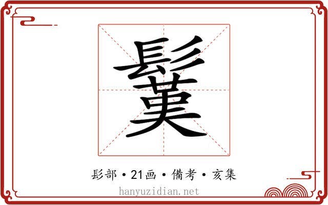𩮽