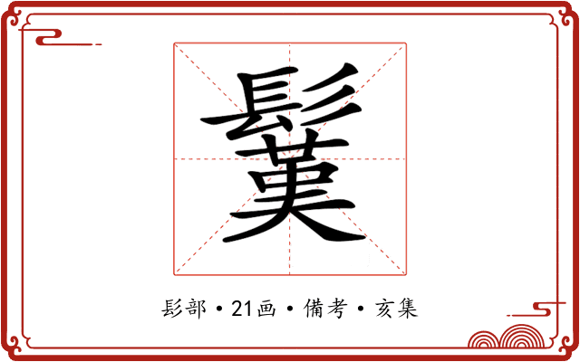 𩮽