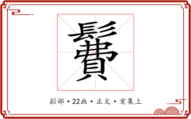 𩯃