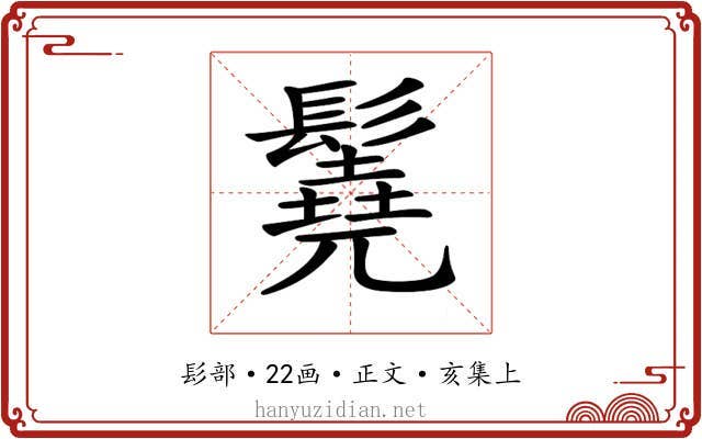 𩯆