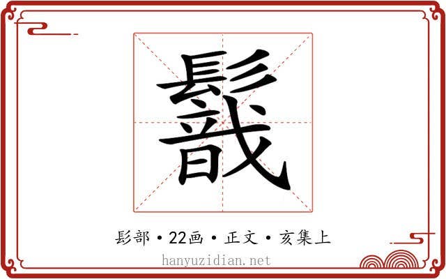 𩯈