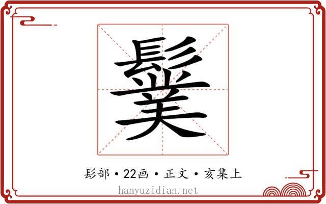 𩯏