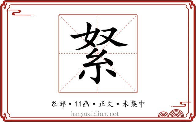 䋈
