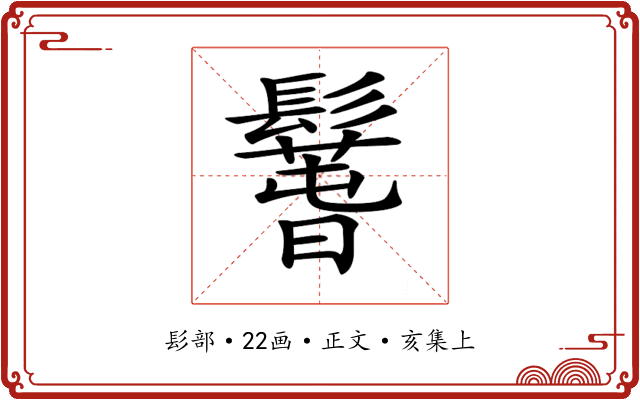 𩯐
