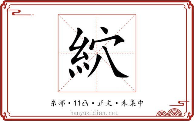 䋉