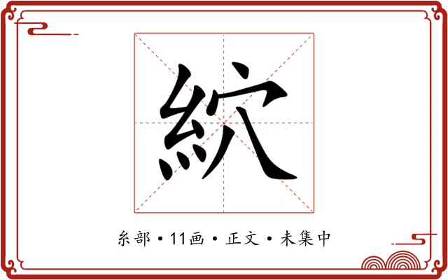 䋉