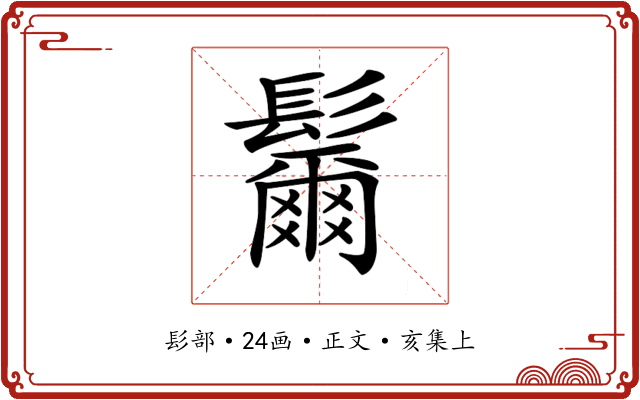 𩯨