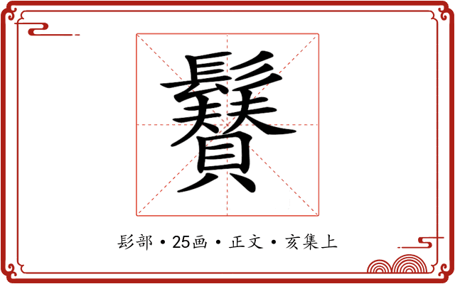 𩯳