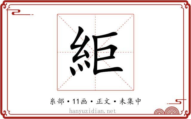 䋌