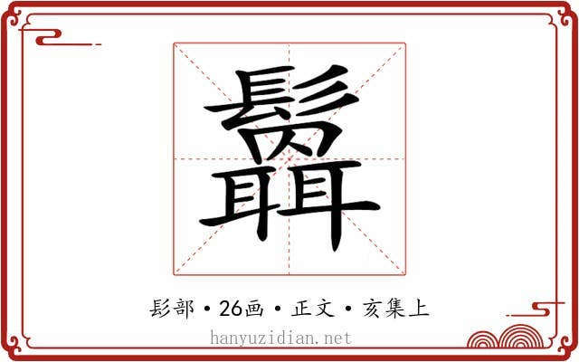 𩯻