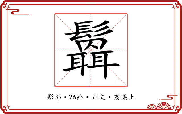 𩯻