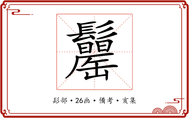𩯾