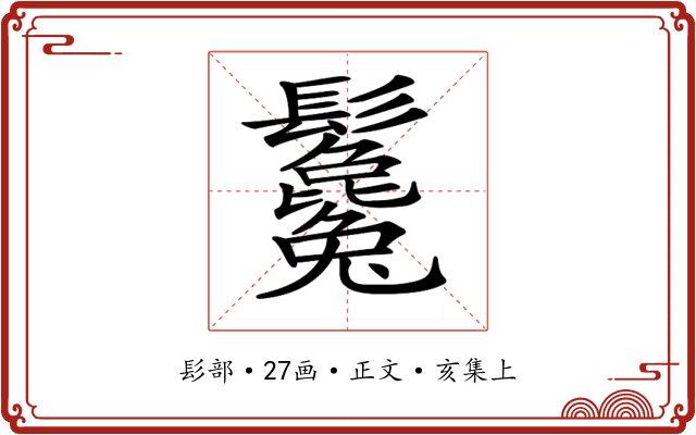 𩰃