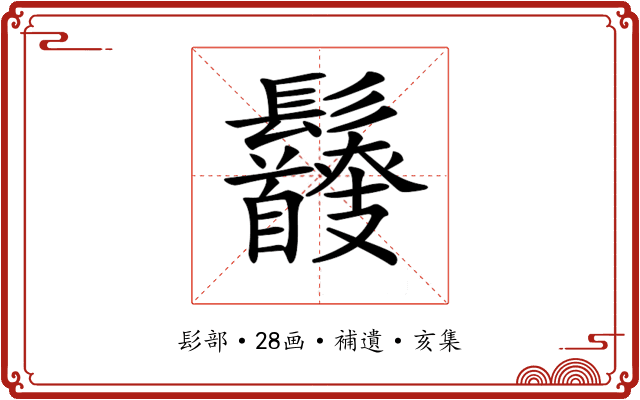 𩰇
