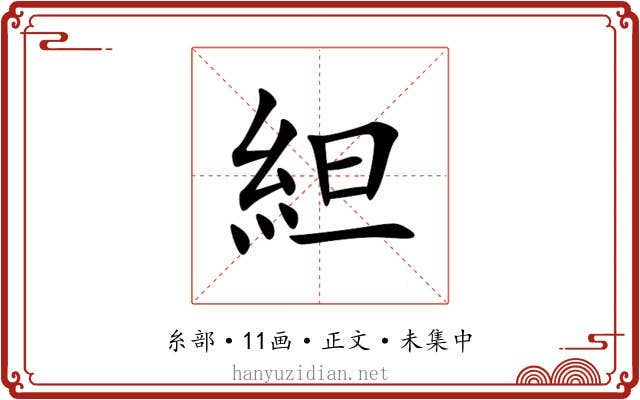 䋎