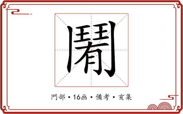 𩰑