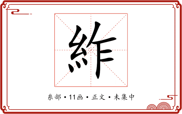 䋏