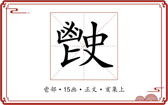 𩰡