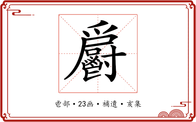 𩰨