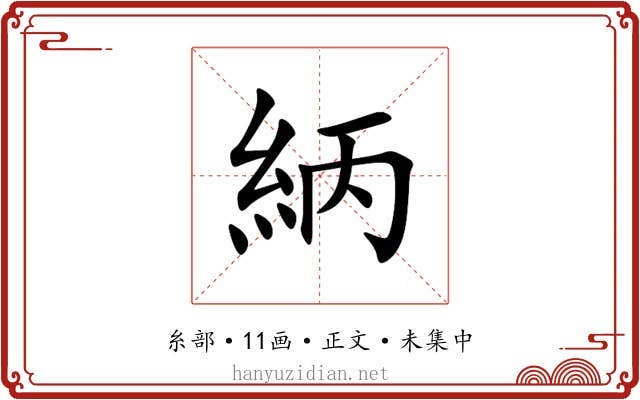 䋑