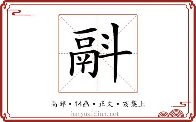 𩰮