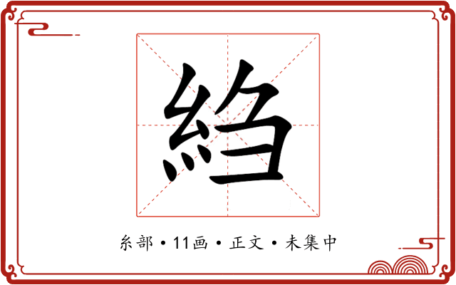 䋓